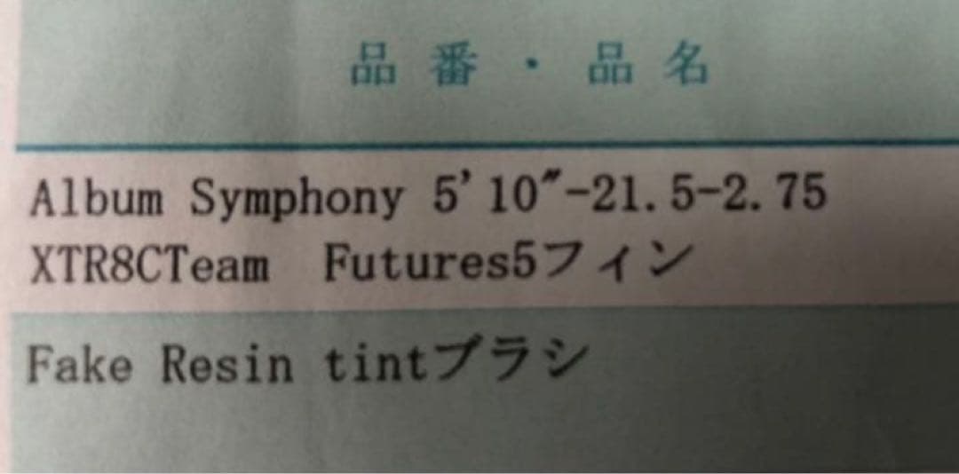 アルバムサーフボード　Album Surfboard 5'10 44L