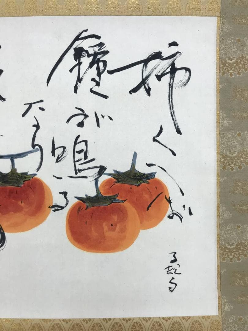 真作/杉原元人/正岡子規(句)/柿図/横物/秋の果物/掛軸名家伝来/AH-716