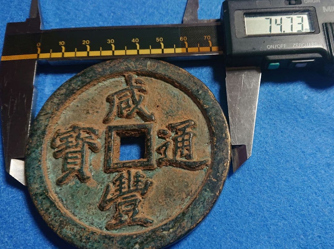 稀少 咸豊通宝(背 五十) 大型