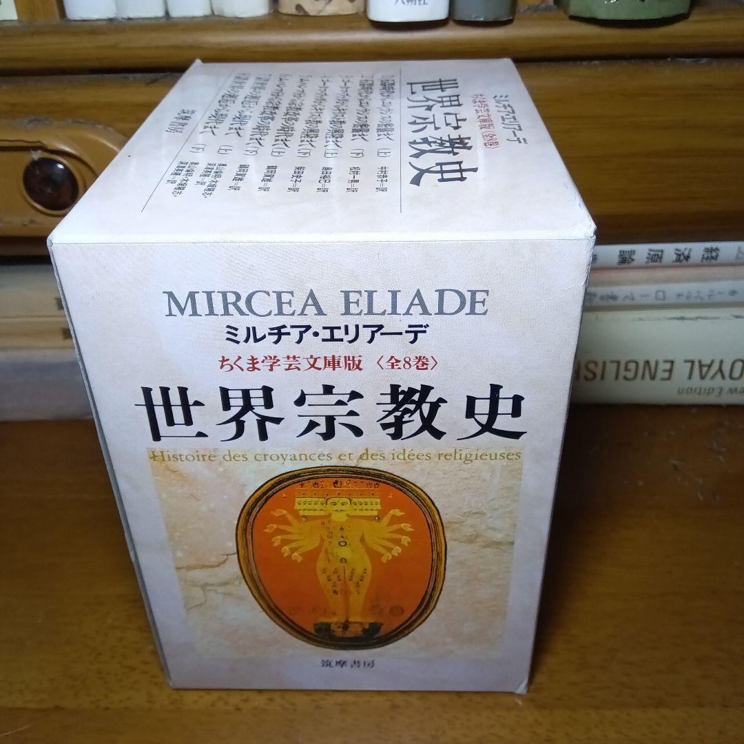 ミルチア・エリアーデ　世界宗教史 全8巻〔函入文庫版〕筑摩書房　完全新品・極美品