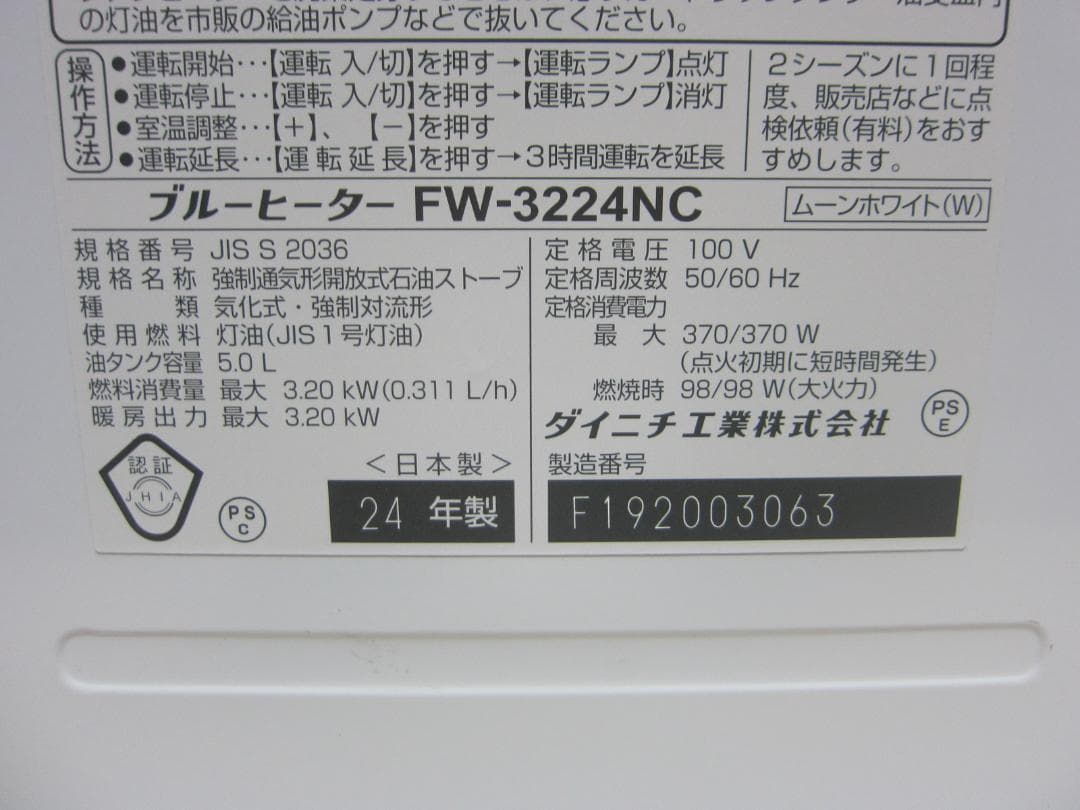 【S9704】整備済 石油ファンヒーター ダイニチ FW-3224NC