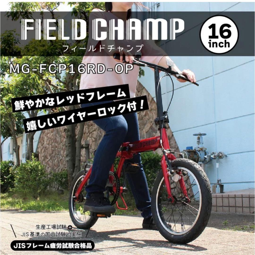 FIELD CHAMP 16インチ 折りたたみ自転車 MG-FCP16RD-OP