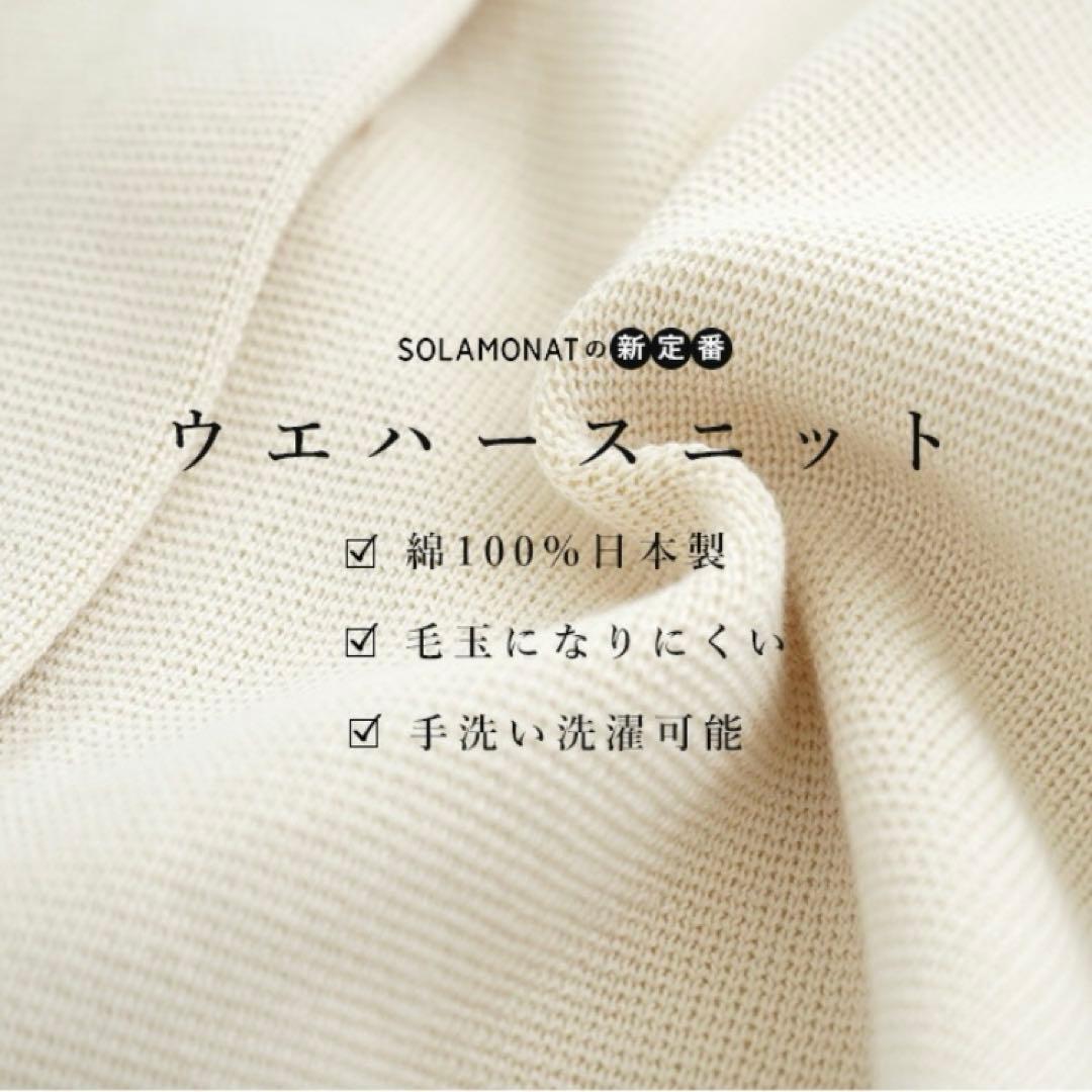 新品 SOLAMONAT(ソラモナ) ウエハースニットワイドカーディガン