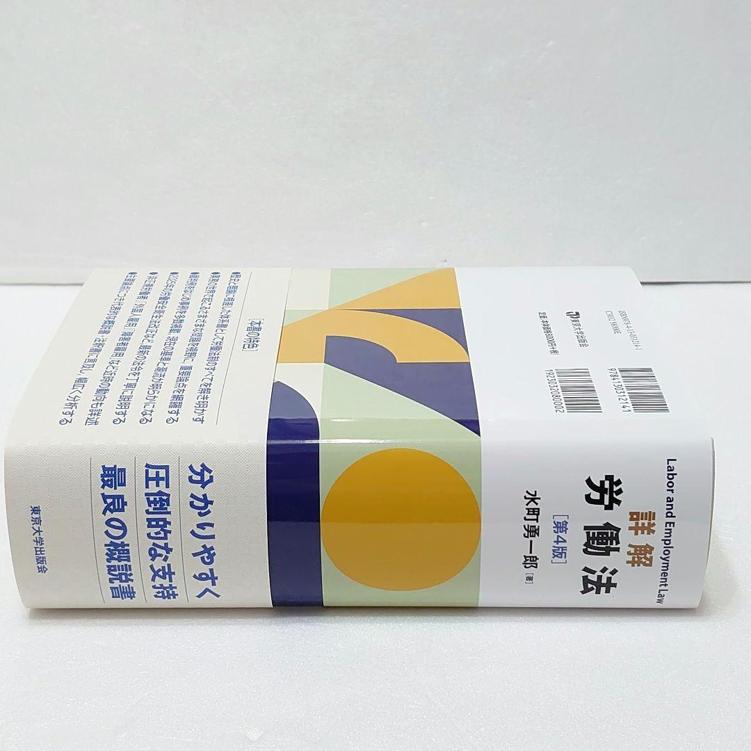 【裁断済】詳解 労働法 第4版 水町勇一郎