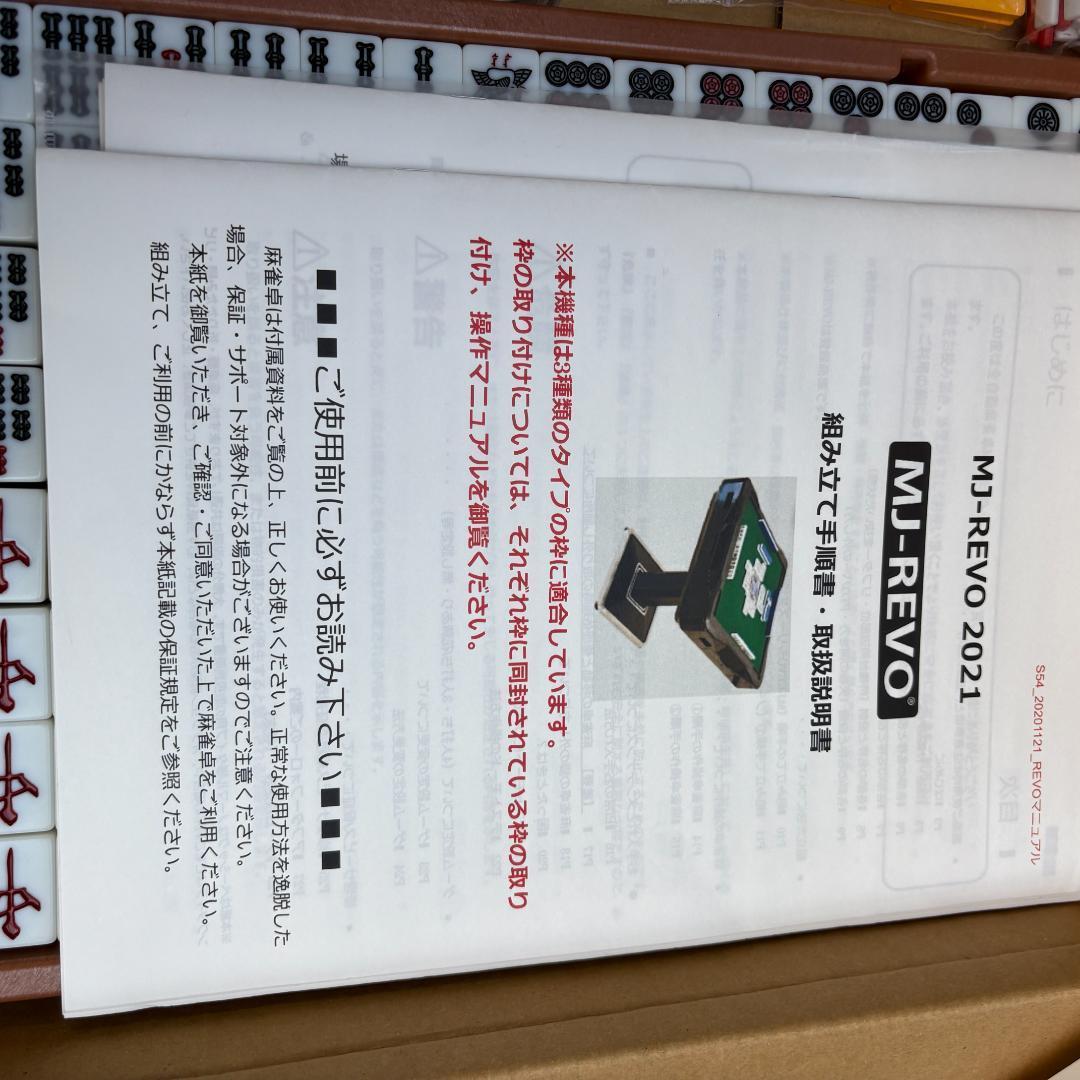 MJ-REVO 2021 全自動麻雀機　スマ点棒機能付き