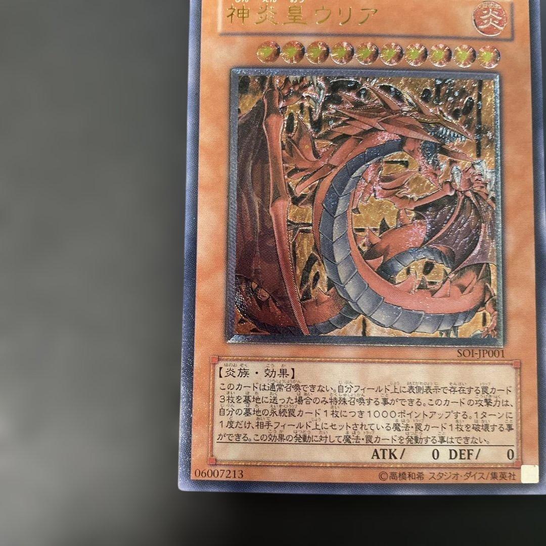 遊戯王 神炎皇ウリア レリーフ　SOI-JP001 2p