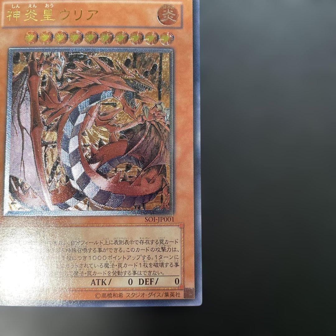 遊戯王 神炎皇ウリア レリーフ　SOI-JP001 2p