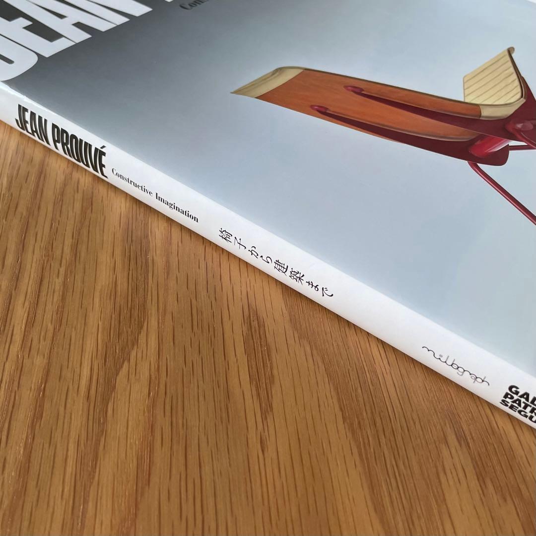 Jean Prouvé 展 図録　ジャン・プルーヴェ 椅子から建築まで