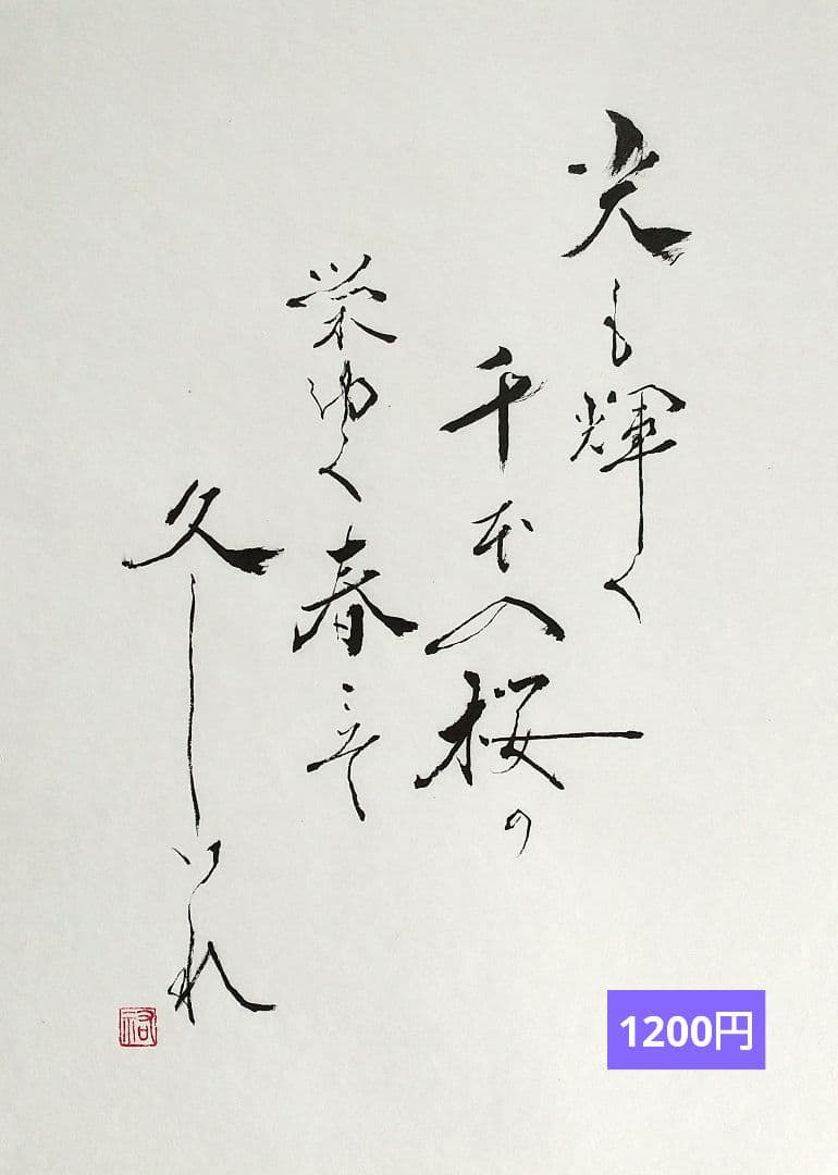 竹筆作品　書道作品　書　A4　半紙　年々歳々