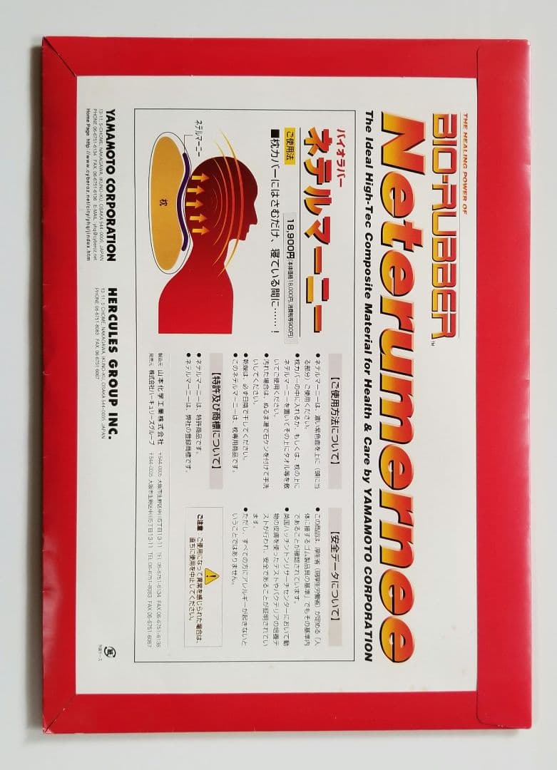 バイオラバー、ネテルマーニー、山本化学工業(株)、枕専用、ハーキュリーズグループ