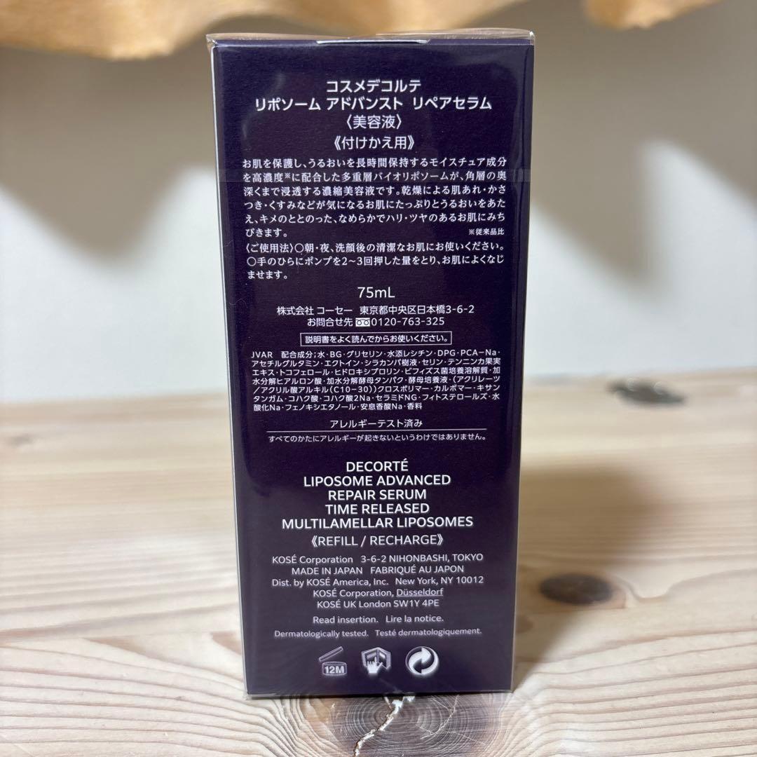 コスメデコルテ　リポソームアドバンスト　リペアセラム付け替え用　75ml