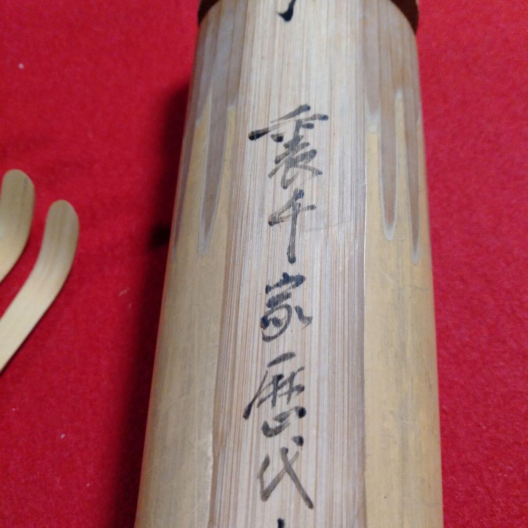 裏千家歴代宗匠好　茶杓十本竹筒入リ