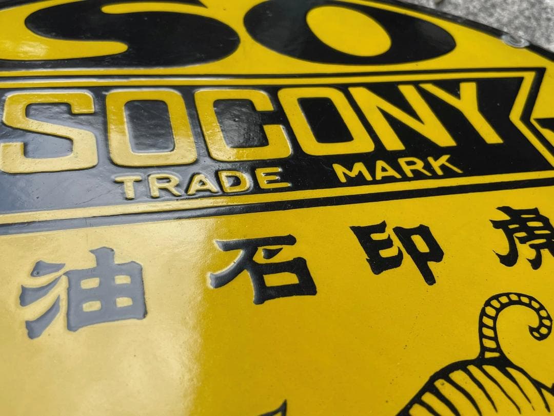 ロ*ク様 戦前 ホーロー看板 SOCONY ソコニー 希少 上松バージョン 昭和
