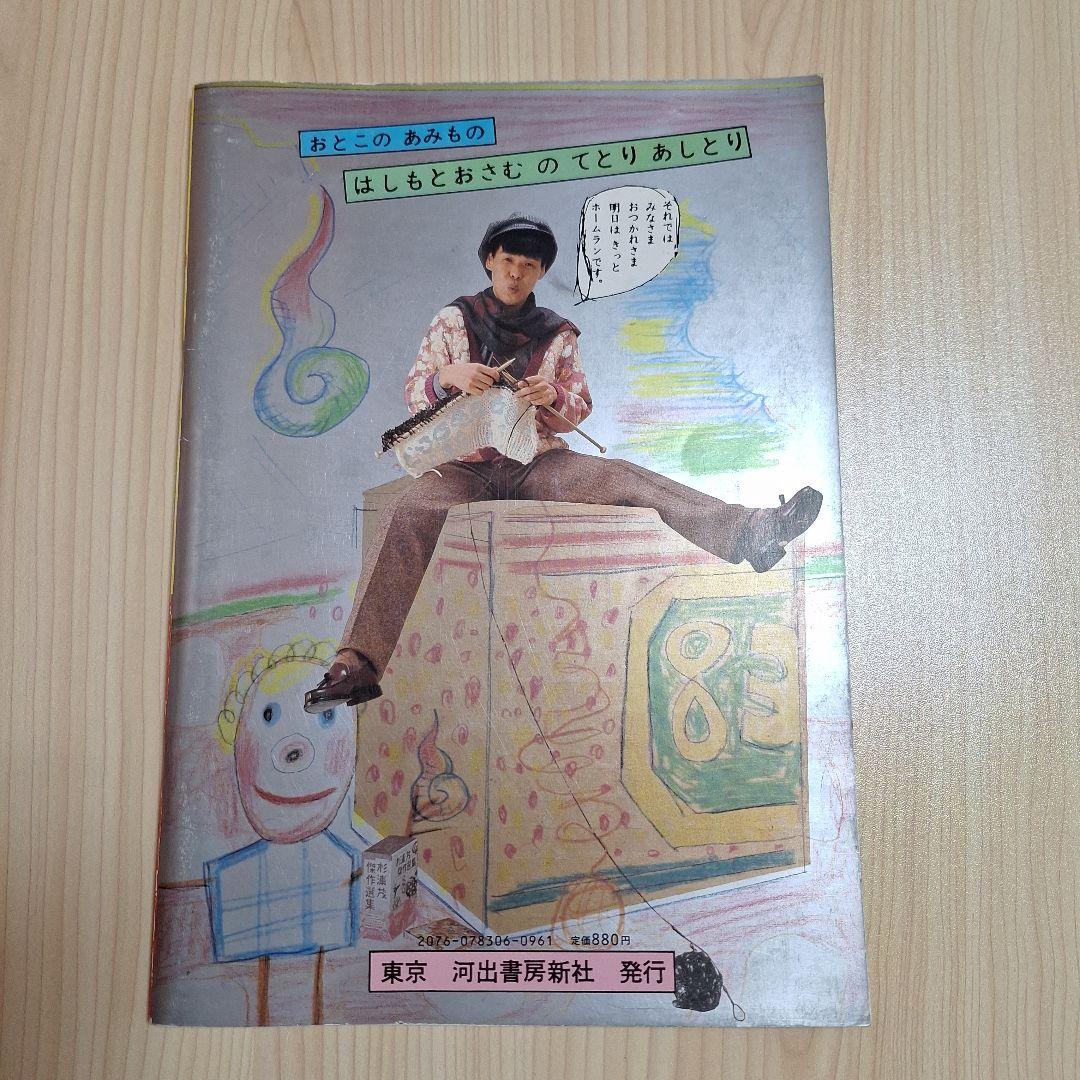 男の編み物、橋本治の手トリ足トリ　古書