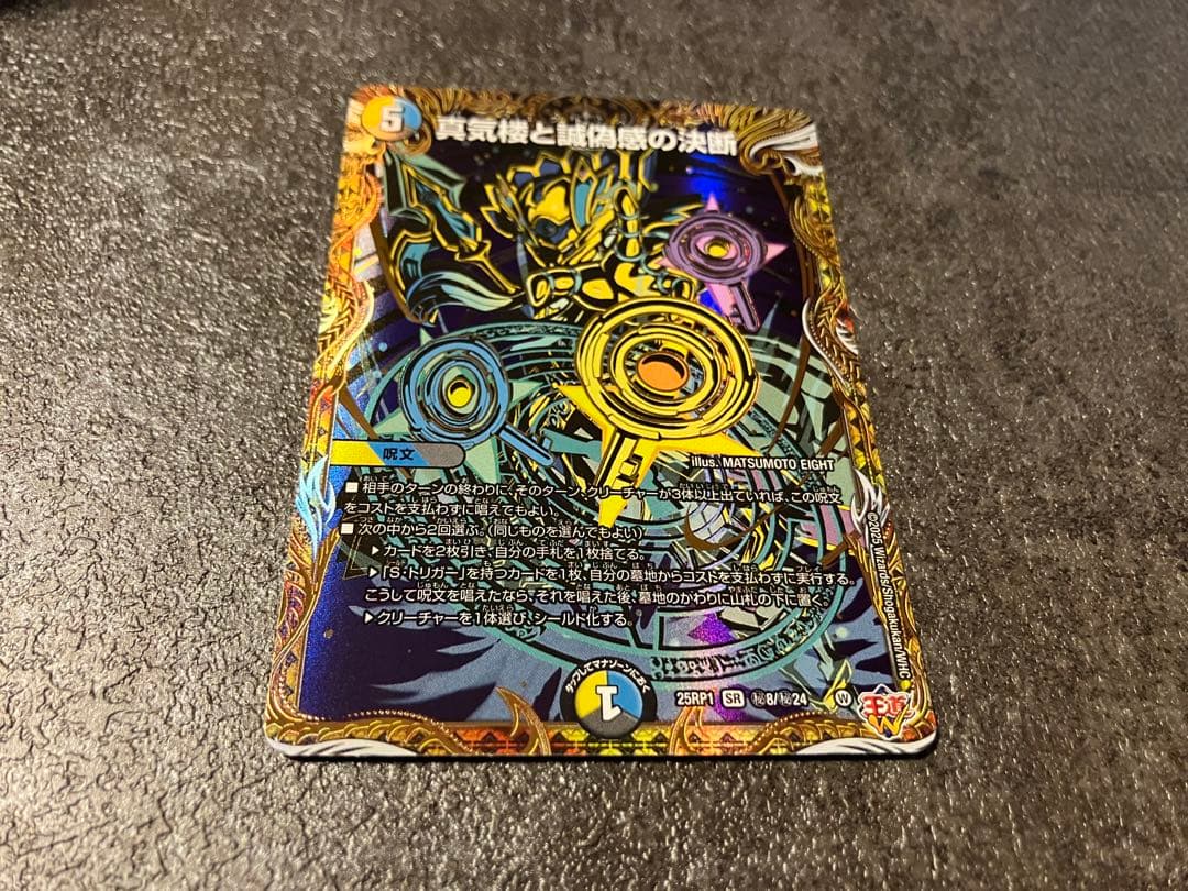 デュエルマスターズ 真気楼と誠偽感の決断 パーフェクトペテンシー シークレット