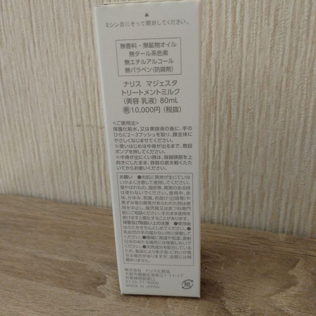 ナリス　マジェスタ　トリートメントミルク2本