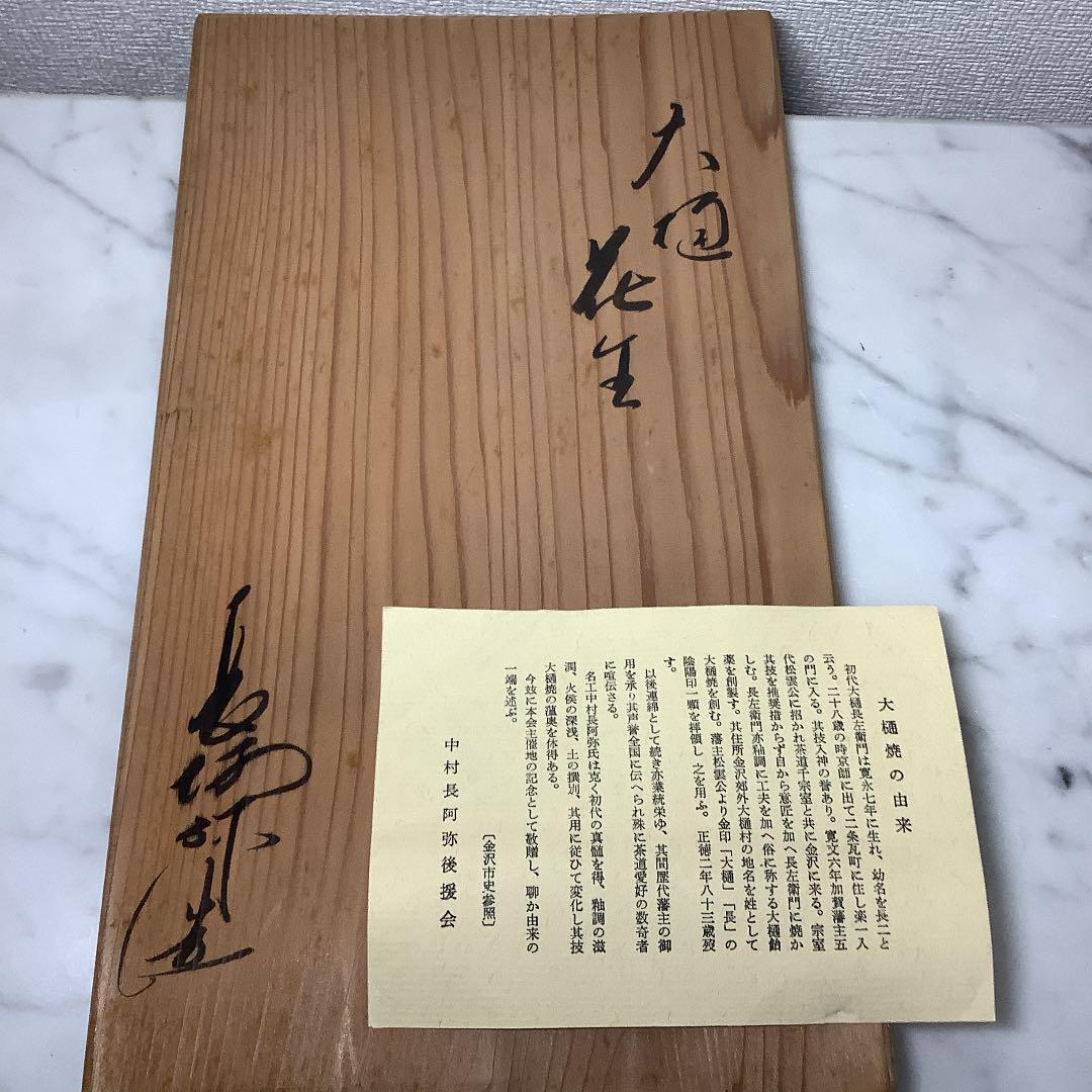 「お値下げ」大樋焼　中村長阿弥作　花入