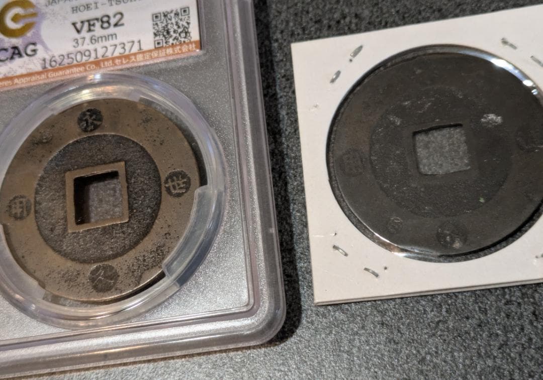 日本 宝永通宝 大銭 10文銭 宝永5年(1708年)