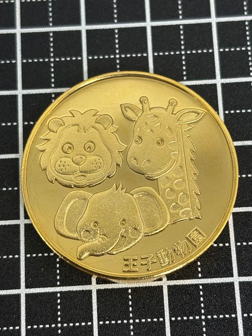 茶平工業　記念メダル　兵庫県　神戸市　王子動物園　メダル　販売終了　記念