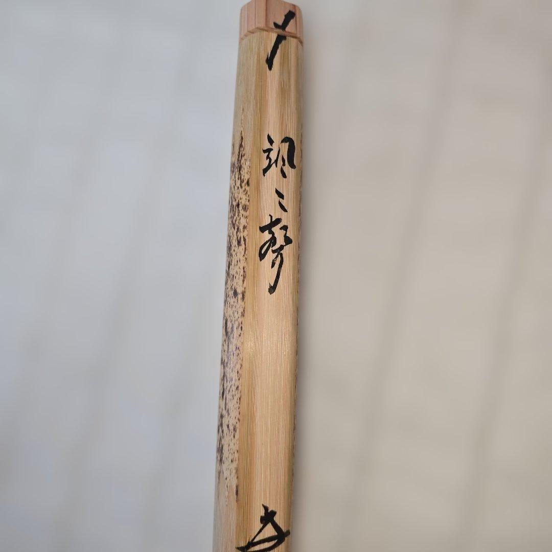 招春寺 竹製 茶杓 福本積應 颯声