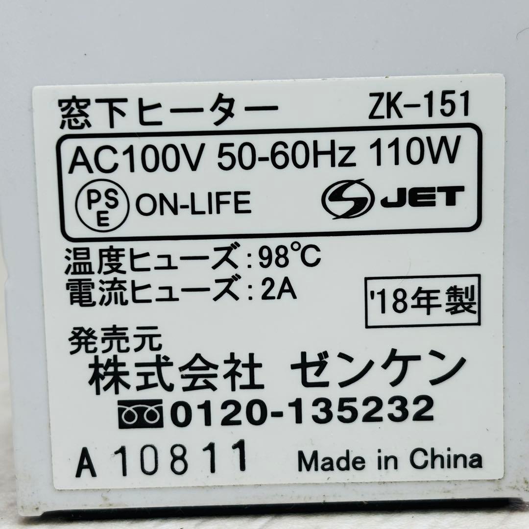 完動品 ゼンケン ZK-151 窓下ヒーター 2018年製