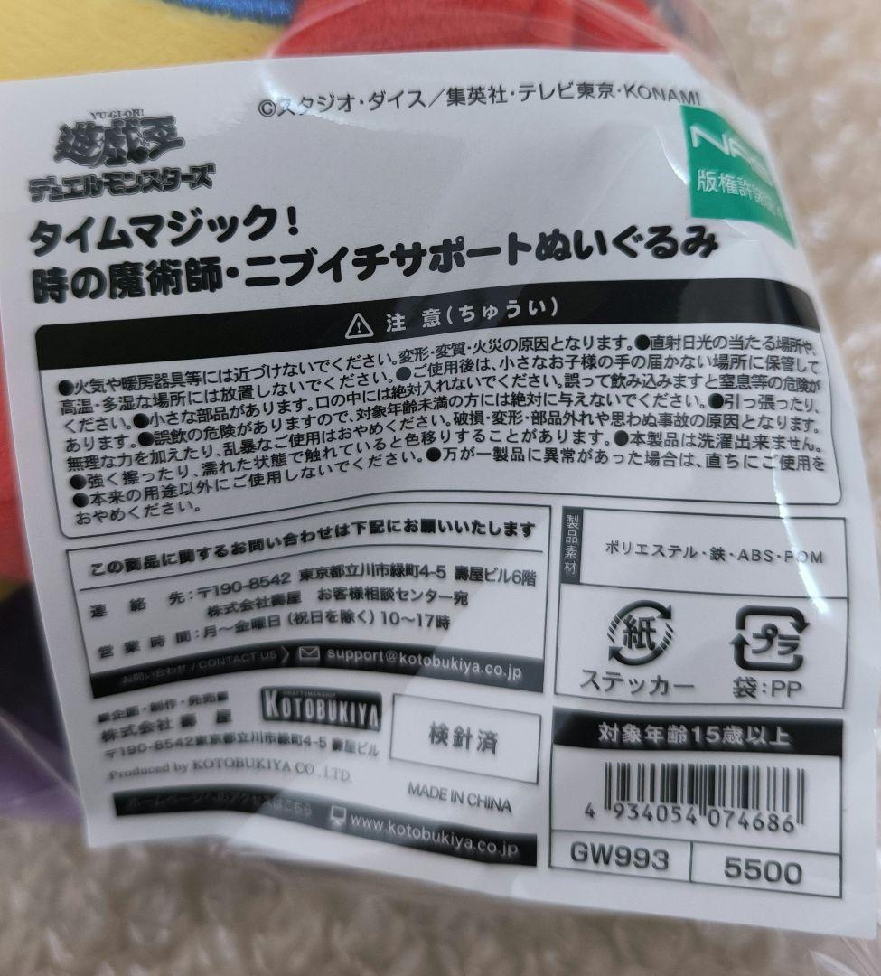 み*み様 時の魔術師・ニブイチサポートぬいぐるみ 　遊戯王