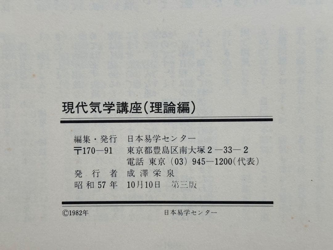 現代気学講座 「理論編・応用編 」「上級編１・上級編２ 」