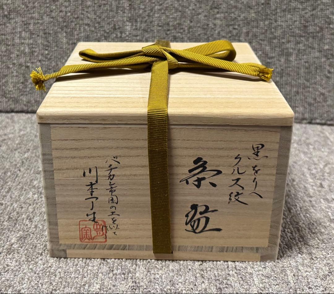 黒織部 クルス紋 茶碗 バチカン帝国の土 川本了生 造