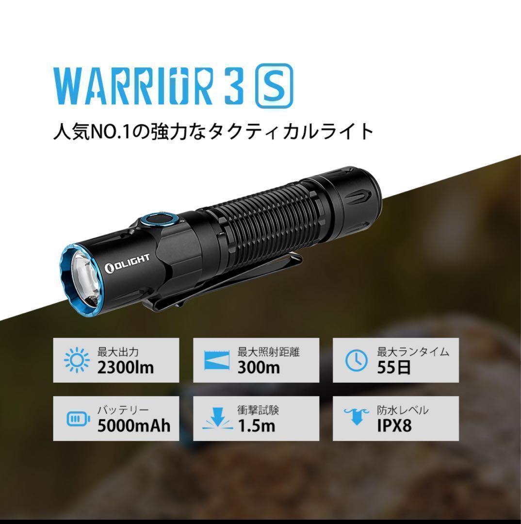 Olight Warrior 3S　オーライト　 防災　タクティカルライト　防災