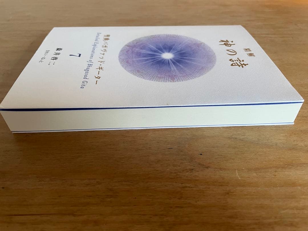 神の詩 7 森井啓二