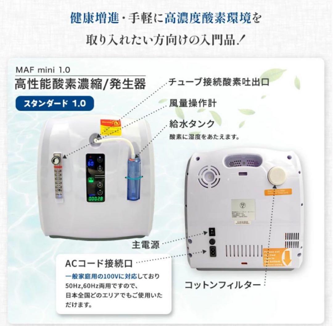 高性能酸素濃縮器MAFmini 1.0