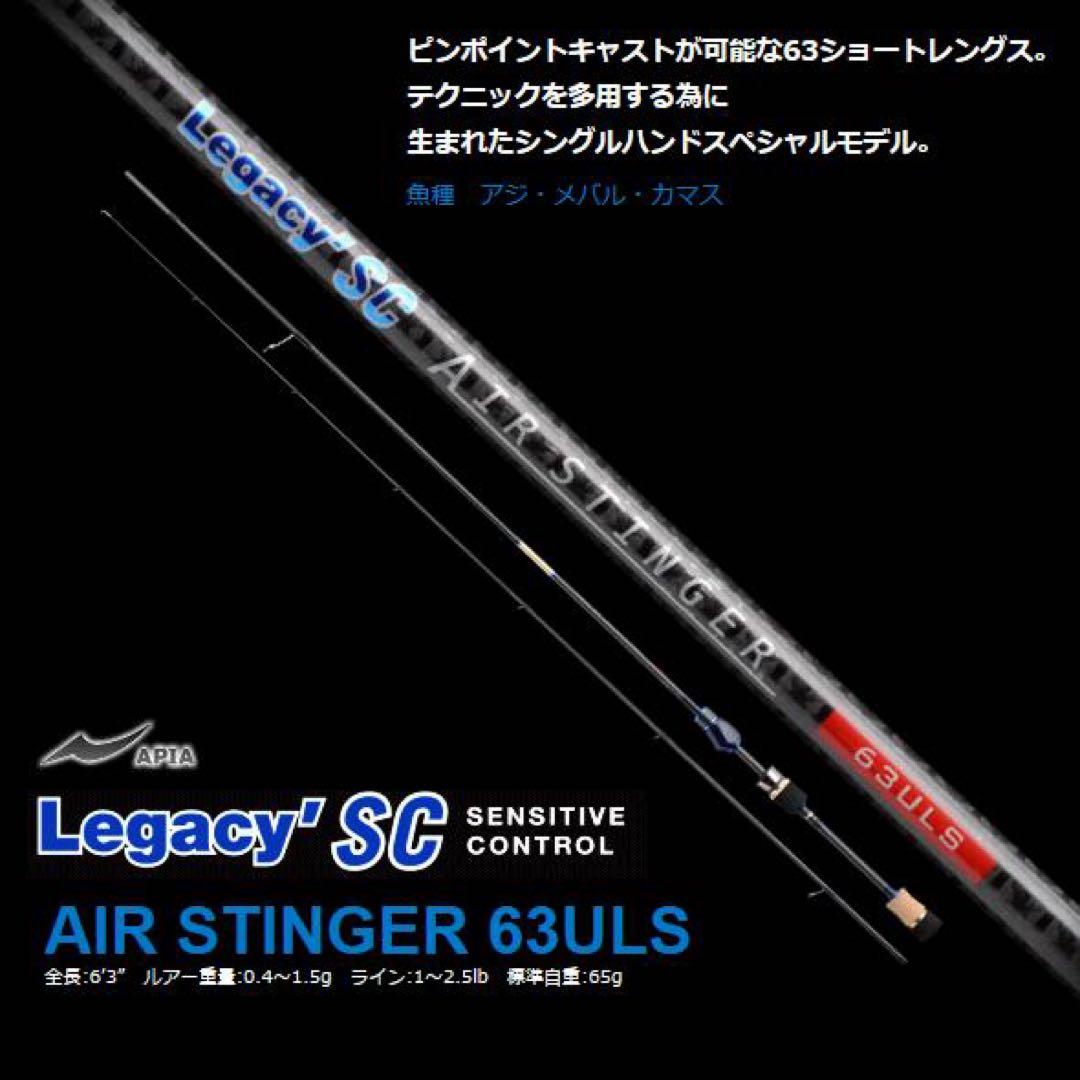 ロッド APIA legacy SC AIR STINGER 63ULS