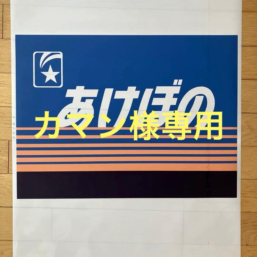 前面幕　ヘッドマーク　テールマークJR あけぼの