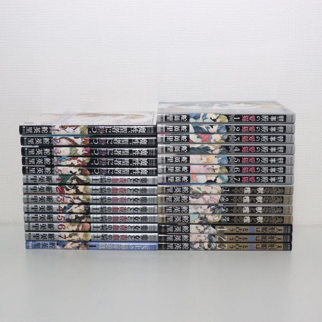 舵英里 魔女と貴血の騎士 執事殿の愛猫 魔性、聖者に堕つ 怠惰な獣と檻の中　他