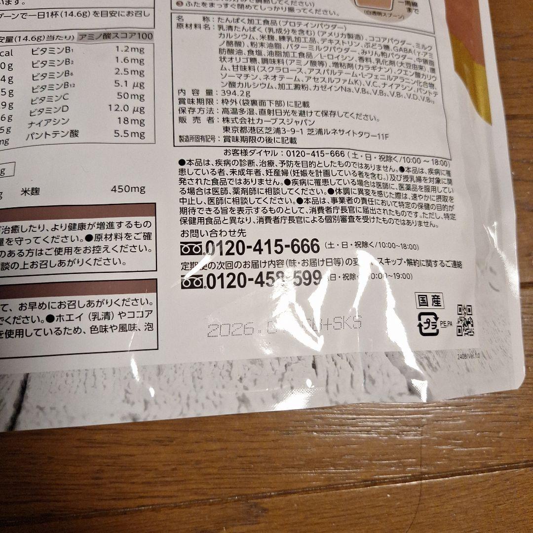 カーブス　プロテイン　GABA ウルトラプロテイン ココア味 　2袋セット