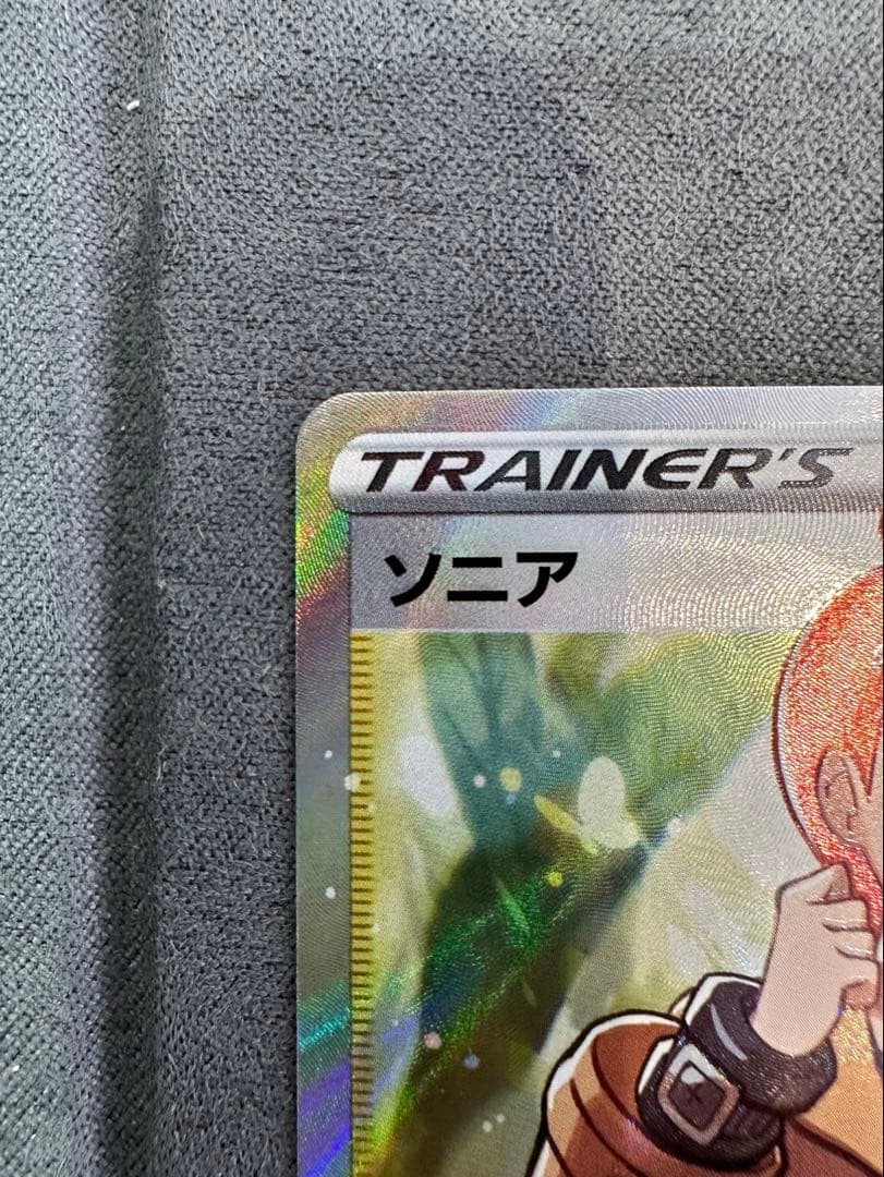 ポケモンカード『ソニア SR』