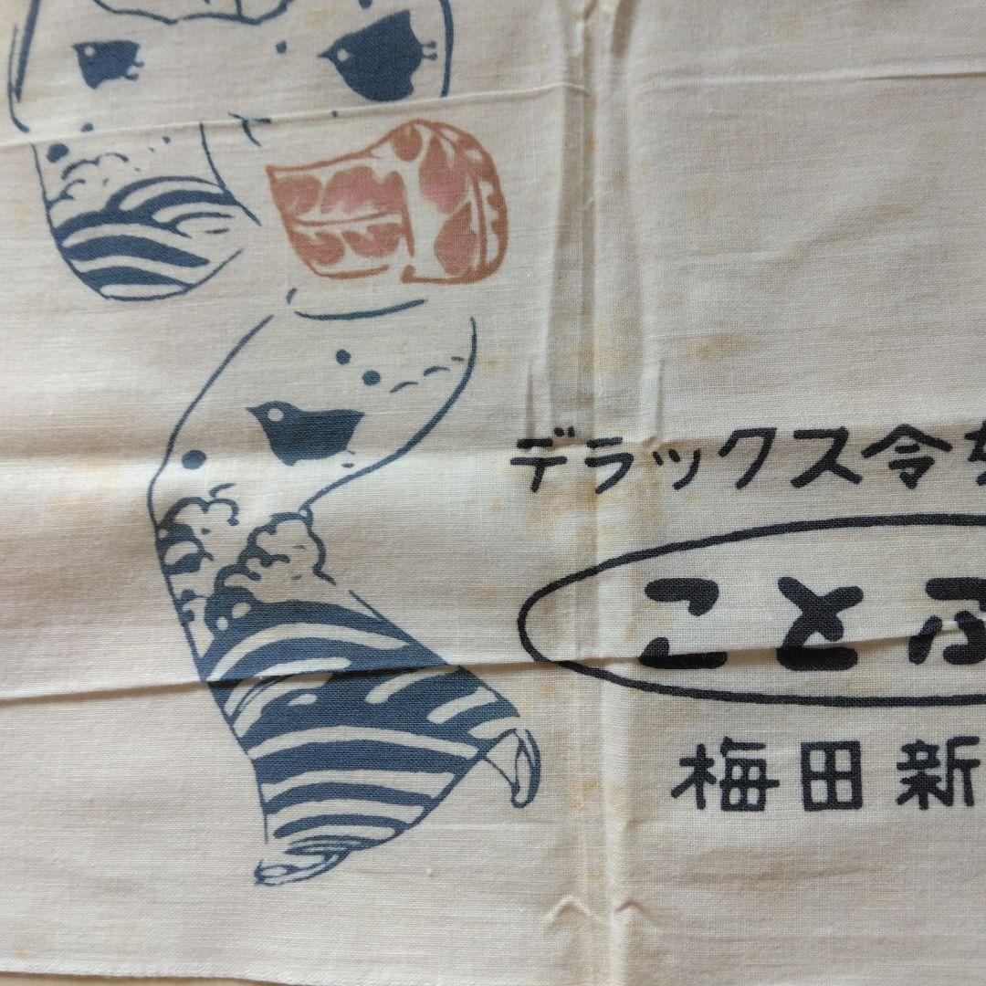 約65年前の当時品新品未使用袋入り梅田新道キャバレーことぶきお土産用手ぬぐい4枚