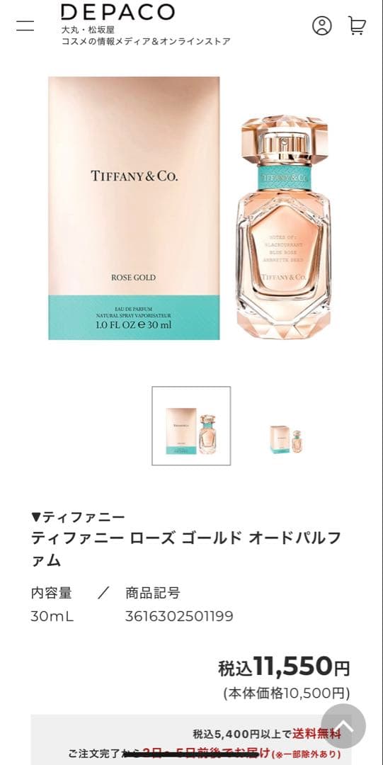 Tiffany & Co. ローズ ゴールド 香水30ml