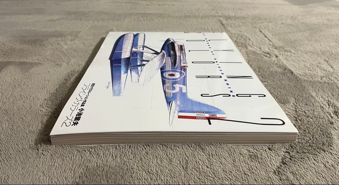 小池繁夫 FLYING COLORS 2 フライング・カラーズ 2 航空イラスト