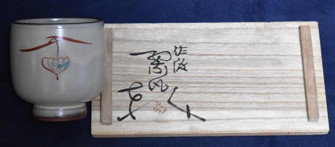 新春・蔵出し逸品セール　人間国宝、三浦子平二・陶芸家・新品作品