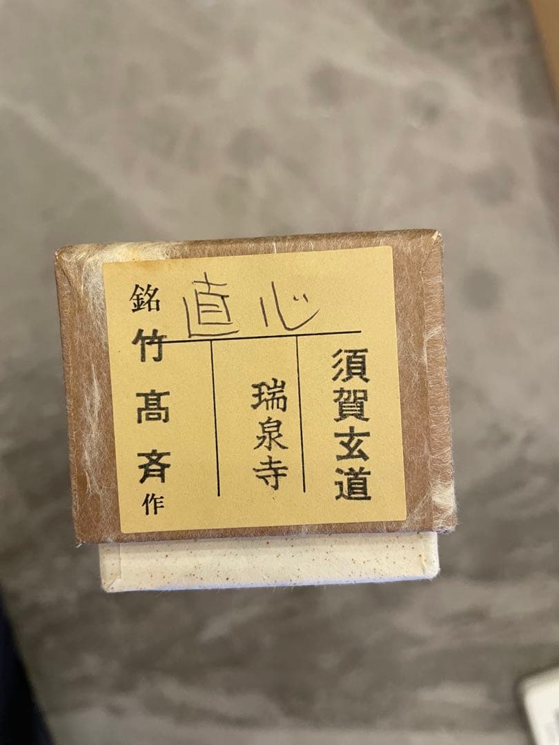 茶道具　竹高斉作　茶杓　銘「直心」　須賀玄道書付　共筒共箱