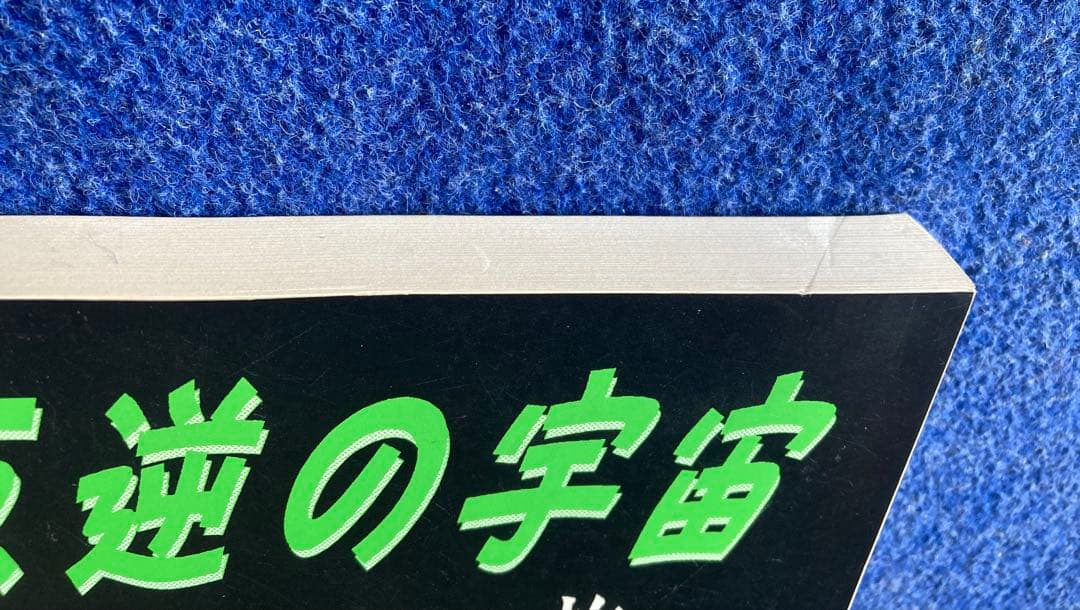 反逆の宇宙～非存在への旅　EO 無明庵