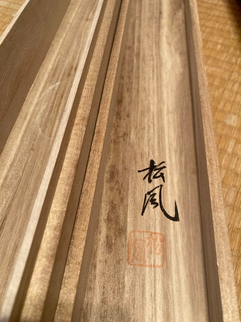 掛軸　竹内松風　家運隆盛猛虎之図