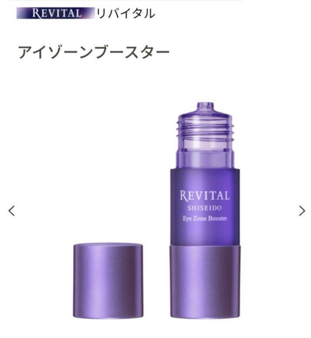 資生堂 リバイタルアイゾーンブースター