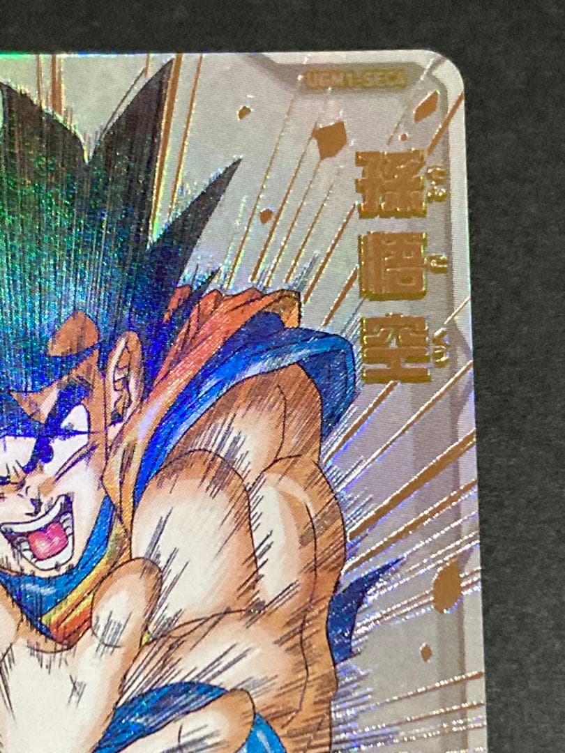 スーパードラゴンボールヒーローズ UGM1-SEC4 孫悟空 早い者勝ち