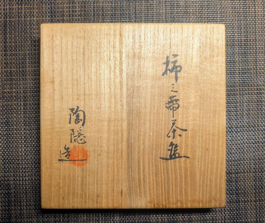 初代　村田陶隠　柿之蔕茶碗　茶道具 茶碗 茶色