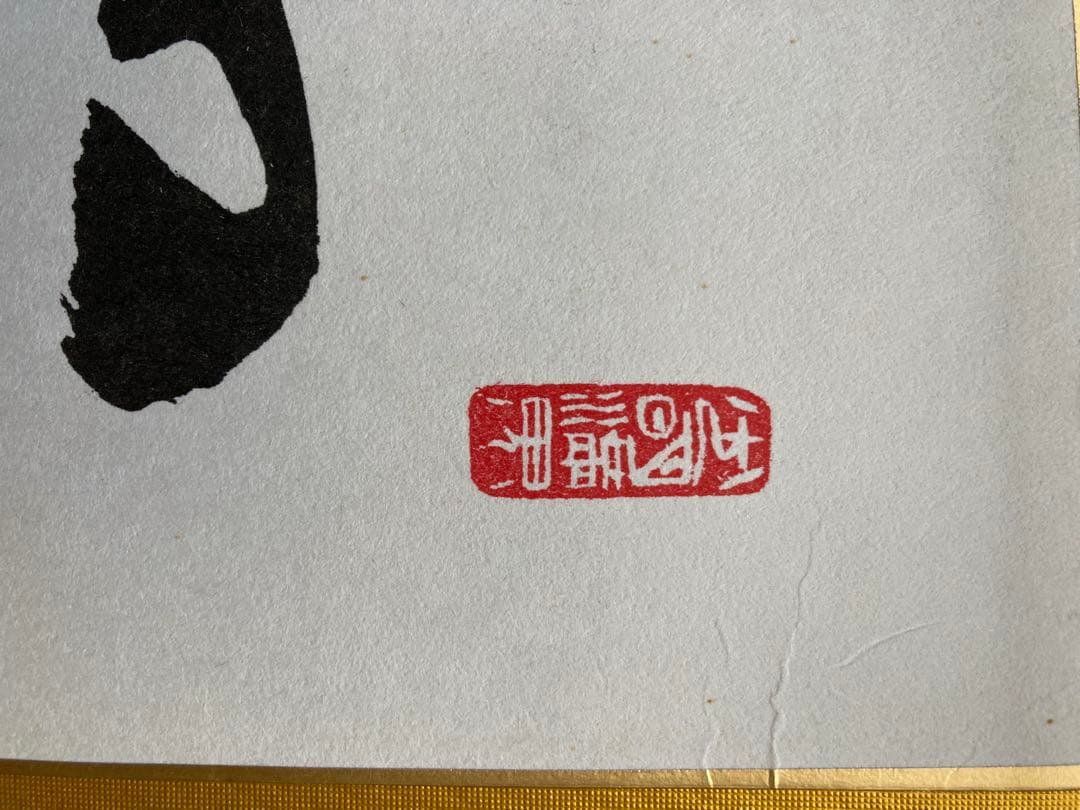 秘宝! 昭和53年戊戌　値下げしてみめした。