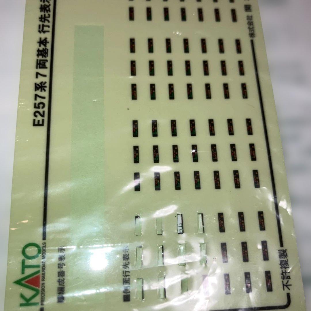 KATO 10-433 E257系　あずさかいじ 基本セット