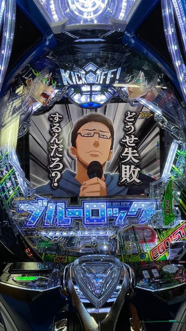 スマスロ　eブルーロック