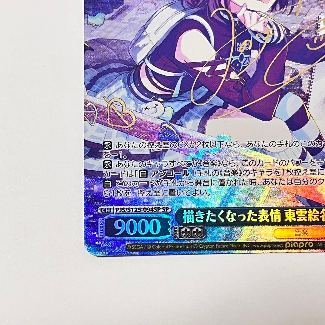 プロジェクトセカイ　描きたくなった表情　東雲絵名　SP サイン